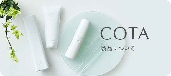 COTA製品について